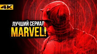 Сорвиголова: Рожденный Заново — Разбор 1-2 cерий. ЛУЧШИЙ сериал Marvel!