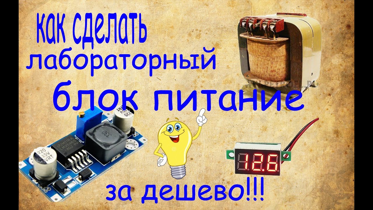 Лабораторный блок питания как сделать Лабораторный блок питания как сделать