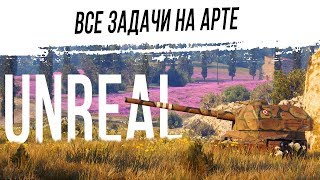 Превью: ВСЕ ЗАДАЧИ ТОЛЬКО НА АРТЕ. ЗАЧЕМ ?