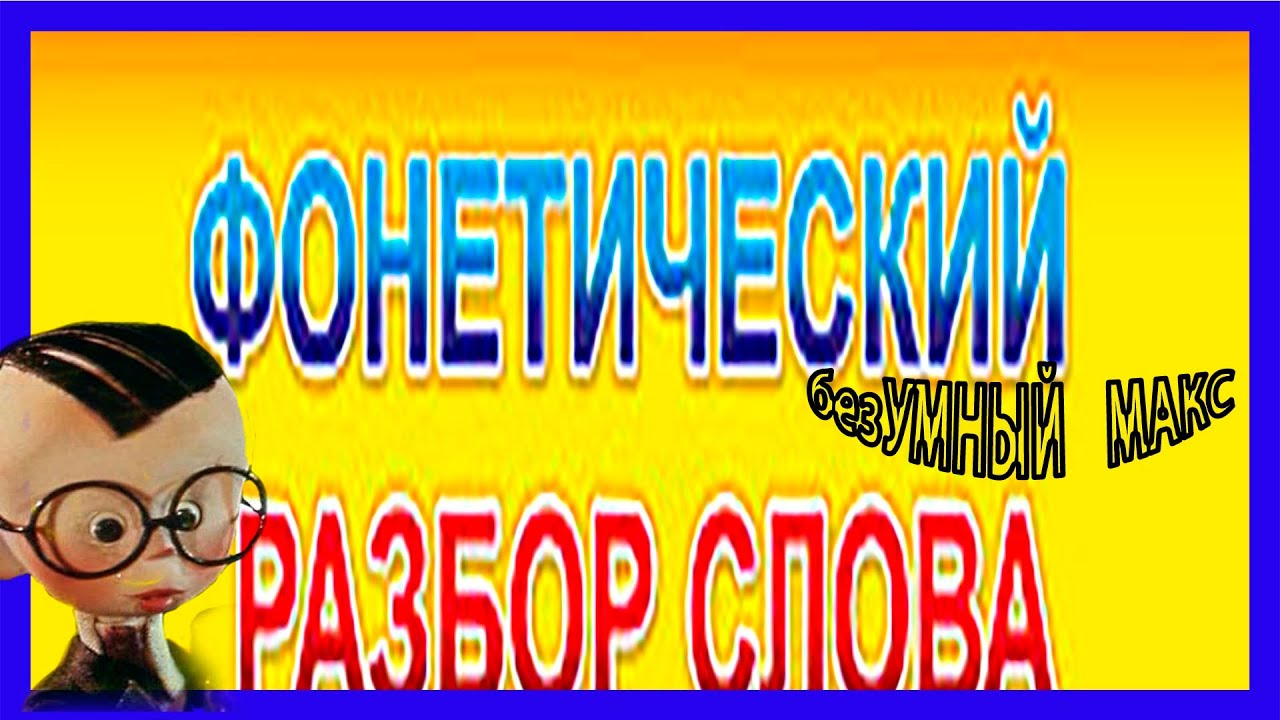 Звуковая схема для слова ель Звуковая схема для слова ель