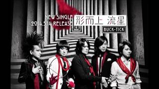 [試聴] BUCK-TICK「形而上 流星」5/14発売