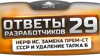 Ответы Разработчиков #29. Нерф ИС, замена прем-СТ СССР и удаление Тапка Б!