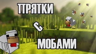 ПРЯТКИ С МОБАМИ в Minecraft - Мини-Игры