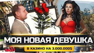 Превью: ИЩУ СЕБЕ НОВУЮ ДЕВУШКУ ● Ставлю в Казино $ 3.000.000 баксов! ● GTA 5 RP