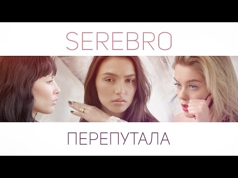 СЕРЕБРО Перепутала