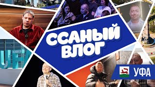 ССАНЫЙ ВЛОГ/ УФА