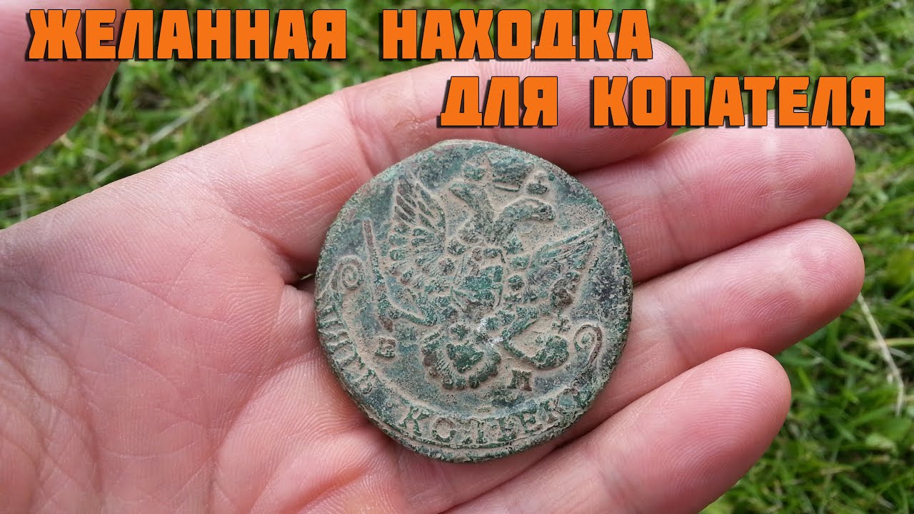 5 копеек екатерины 2. желанная находка для копателя..