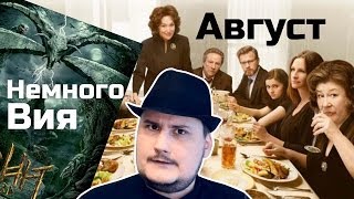 [ОВПН ОСКАР 2014]  Август и немного Вия