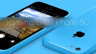 Удивительный iPhone 5C