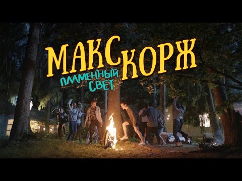 МАКС КОРЖ Пламенный свет