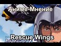  Аниме-Мнение 030 \ Rescue Wings \ Обзор by Orb_Master