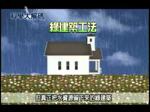 45. 環保的綠建築（下） - YouTube pic