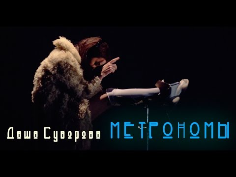 Даша Суворова - Метрономы