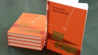 Новая книга Г.А. Зюганова «Пока не поздно…»