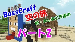 「Minecraft」 NO.2　BossCraft　空の旅 続・あしあと珍道中