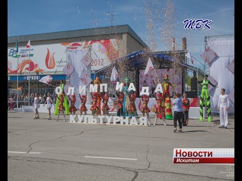 Делегация из Искитима стала 4-ой в культурной Олимпиаде Новосибирской области