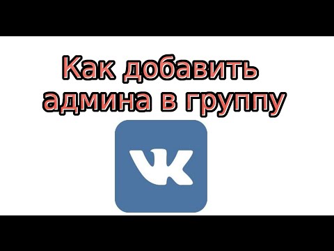 Как сделать друга админов в группе в вк