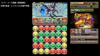 パズドラ「ヘラ・イース降臨！超地獄級」天導の朱雀・レイラン12.25倍PTノーコン攻略