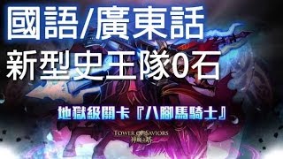 神魔之塔 - 新型史王隊0石『八腳馬騎士』