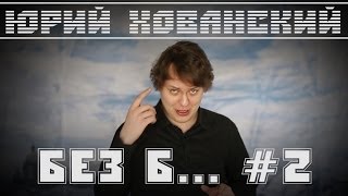 Юрий Хованский - без Б...#2