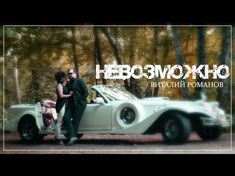 Виталий Романов - Невозможно