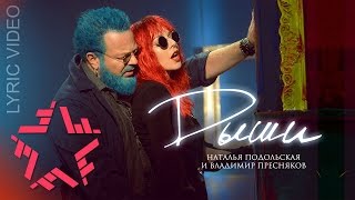 Наталья Подольская и Владимир Пресняков - #Дыши Скачать клип, смотреть клип, скачать песню