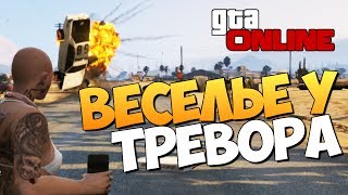 GTA ONLINE -  ВАКХАНАЛИЯ У ТРЕВОРА ДОМА #85