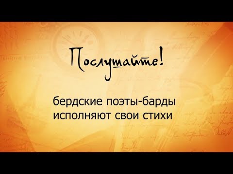 "Послушайте! бердские поэты-барды исполняют свои стихи "Послушайте! бердские поэты-барды исполняют свои стихи
