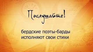 "Послушайте! бердские поэты-барды исполняют свои стихи