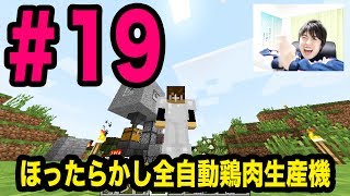 【マスオのMinecraft】 ほったらかし全自動鶏肉生産機を作ってみた！part19!