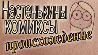 Настенькины комиксы. Не пропусти историю. Не надо так