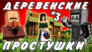 ДЕРЕВЕНСКИЕ ПРОСТУШКИ!(Неожиданное путешествие в Minecraft)