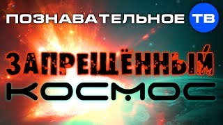 Евгений Федоров: Запрещённый космос