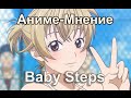 Аниме-Мнение 031 \ Baby Steps \ Обзор by Orb_Master 