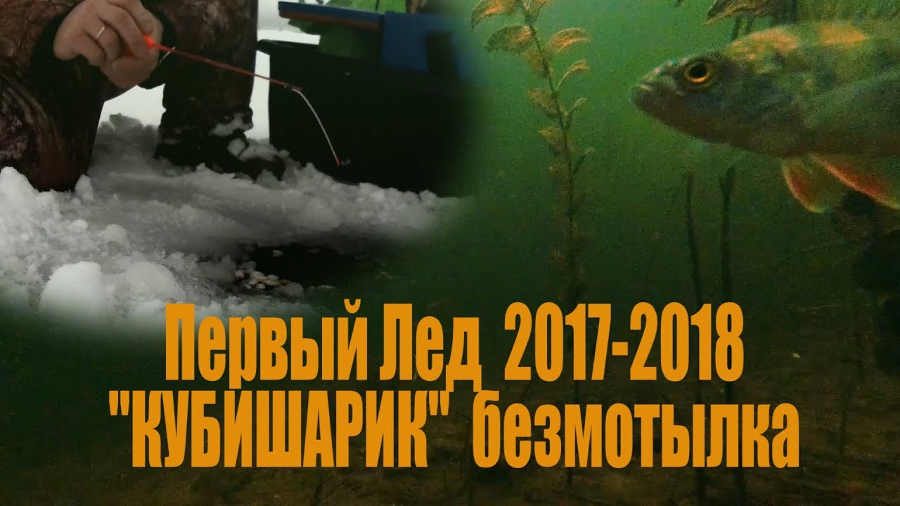 Зимняя рыбалка. Открытие сезона 2018 - 2018 Зимняя рыбалка. Открытие сезона 2018 - 2018