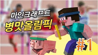 양띵 [제1회 마인크래프트 병맛올림픽! 1편 / 꼴찌는 멘토스와 콜라 먹기] 마인크래프트