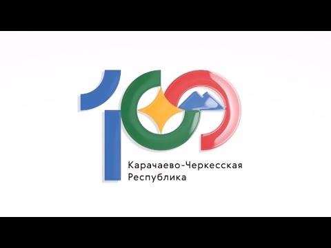 100 лет Карачаево-Черкесии. Пути становления