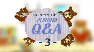 양띵TV삼성[삼성이와 Q&A 시간!! 구독자17만 조회수1000만 감사기념 3편]