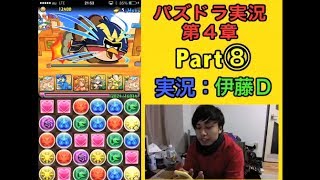 【第４章】大人気「パズドラ」をあくまで初見プレイ Part⑦&⑧【伊藤D】