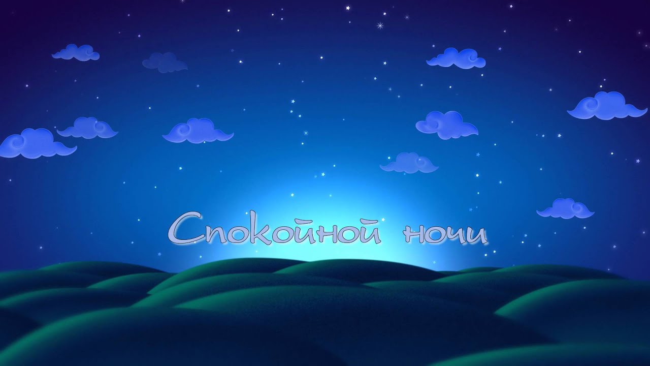 Видео пожелание спокойной ночи на ютубе Видео пожелание спокойной ночи на ютубе