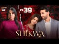Shikwa Episode 39  Sami Khan  Maria Malik  Yashma Gill  29 May 2025  ARY Digital