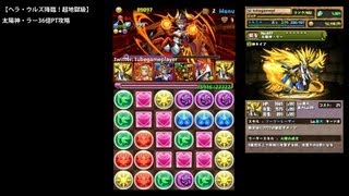 パズドラ「ヘラ・ウルズ降臨！超地獄級」太陽神・ラー36倍PTノーコン攻略