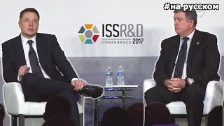 Илон Маск на ISS R&D Conference 2017 |19.07.2017|