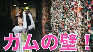 バイリンガール英会話【#192】ガムの壁！シアトルのちょっと変わった観光スポット！Seattle's famous Gum Wall!