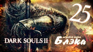 Первый ПВП-опыт и толпа Гаргулий *БОСС9* [Dark Souls 2 #25]