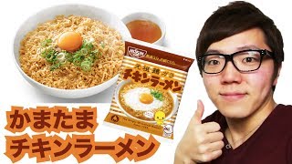 チキンラーメンがカルボナーラに！？かまたまチキンラーメンの作り方！