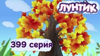 Лунтик Новые серии - 399 серия. Листопад