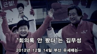 [녹음영상]"회의록 안 봤다"는 김무성,  지난해 12월 14일 유세때는...