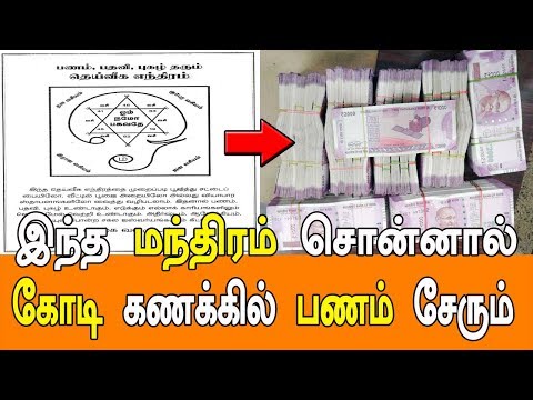 Download இந்த மந்திரம் சொன்னால் கோடி கணக்கில் பணம் சேரும் - MANTHRIGAM SITHAR - VASIYAM SARVALOGAM