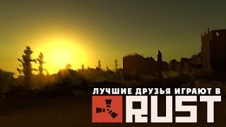 Лучшие друзья играют в Rust - Победители по жизни